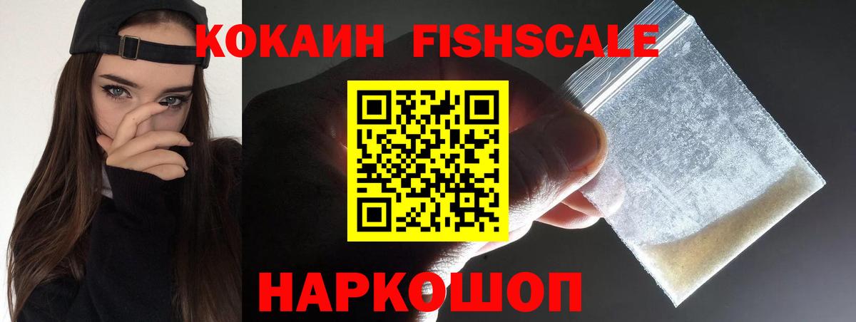 КОКАИН FishScale Находка